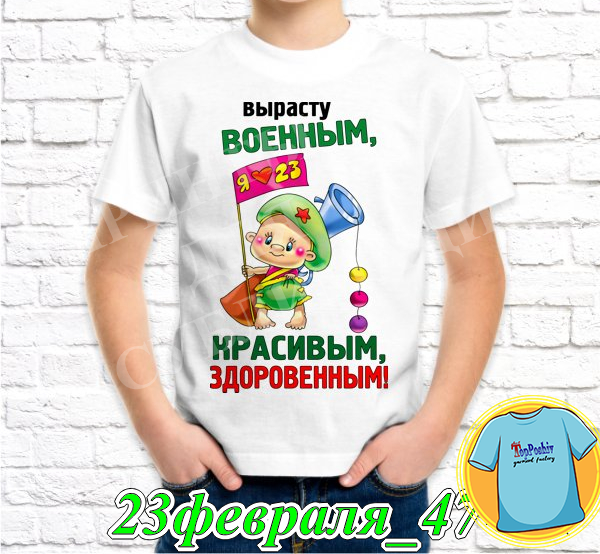 Футболка с принтом "23 Февраля" -31"