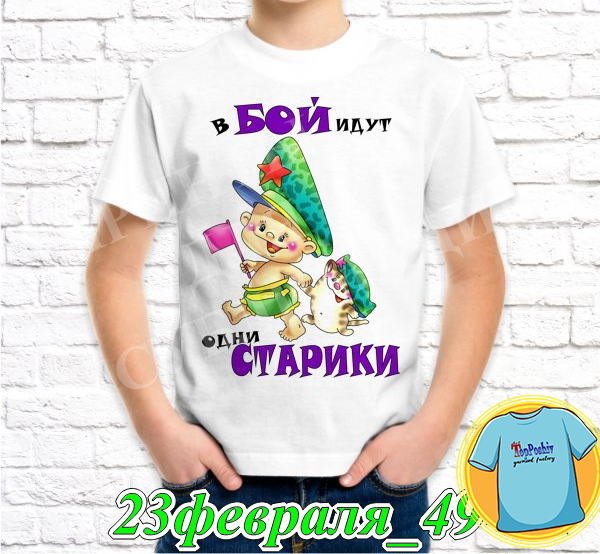 Футболка с принтом "23 Февраля" - 32"