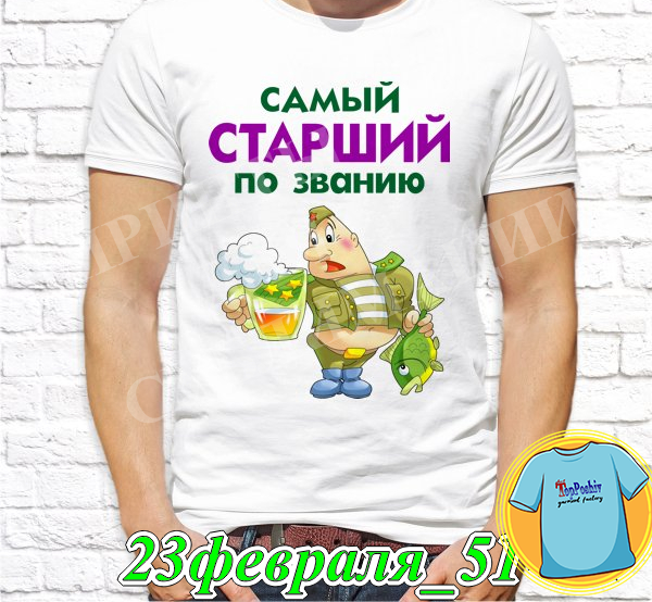 Футболка с принтом "23 Февраля" - 35"