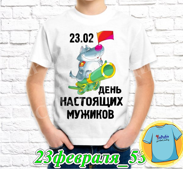 Футболка с принтом "23 Февраля" - 37"