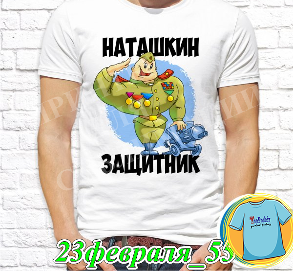 Футболка с принтом "23 Февраля" - 39"