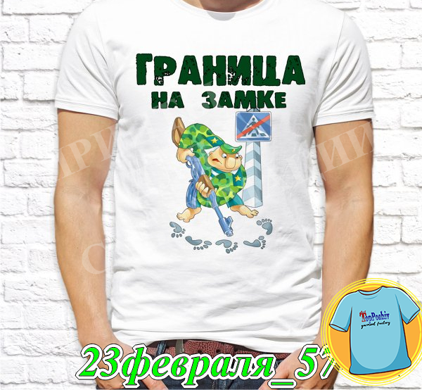 Футболка с принтом "23 Февраля" - 41"