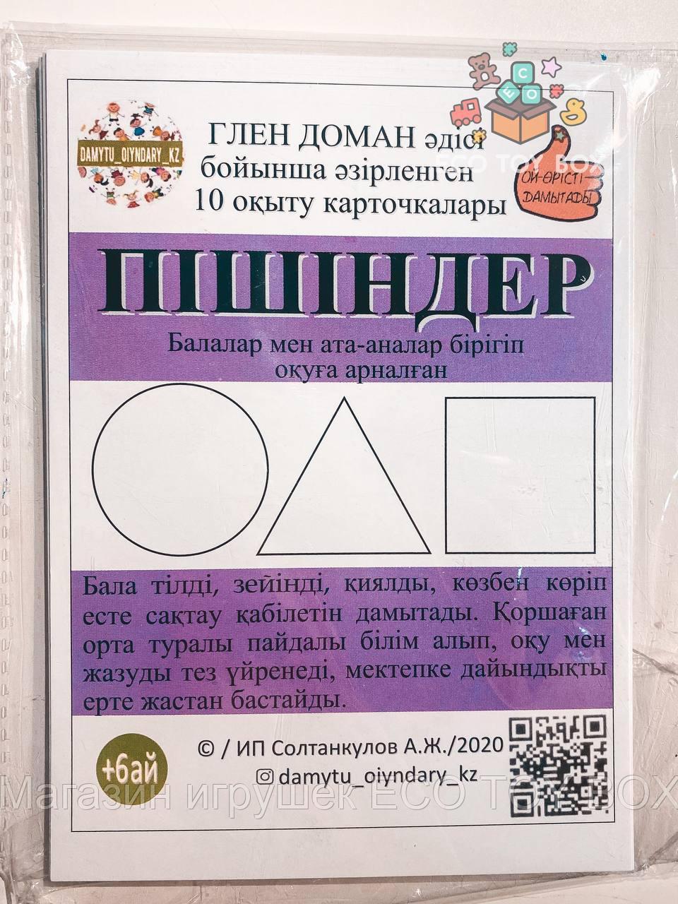 Карточки Домана на казахском языке Фигуры Пішіндер