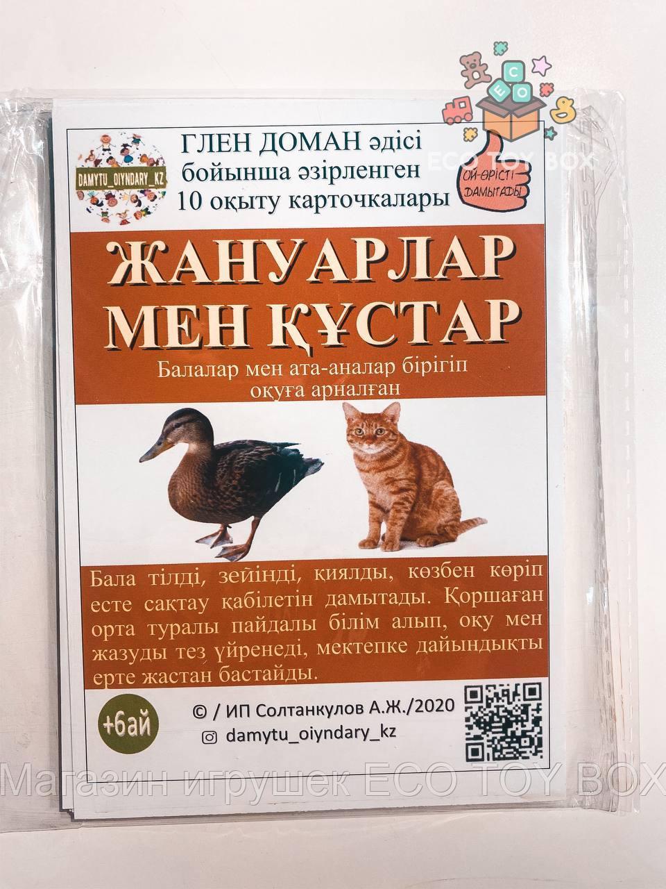 Карточки Домана на казахском языке Животные Жануарлар Мен Құстар