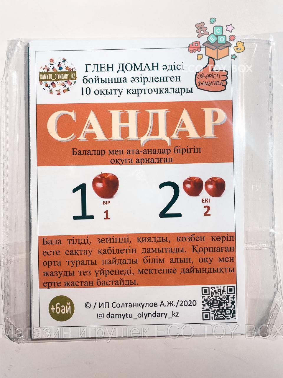 Карточки Домана на казахском языке Цифры Сандар