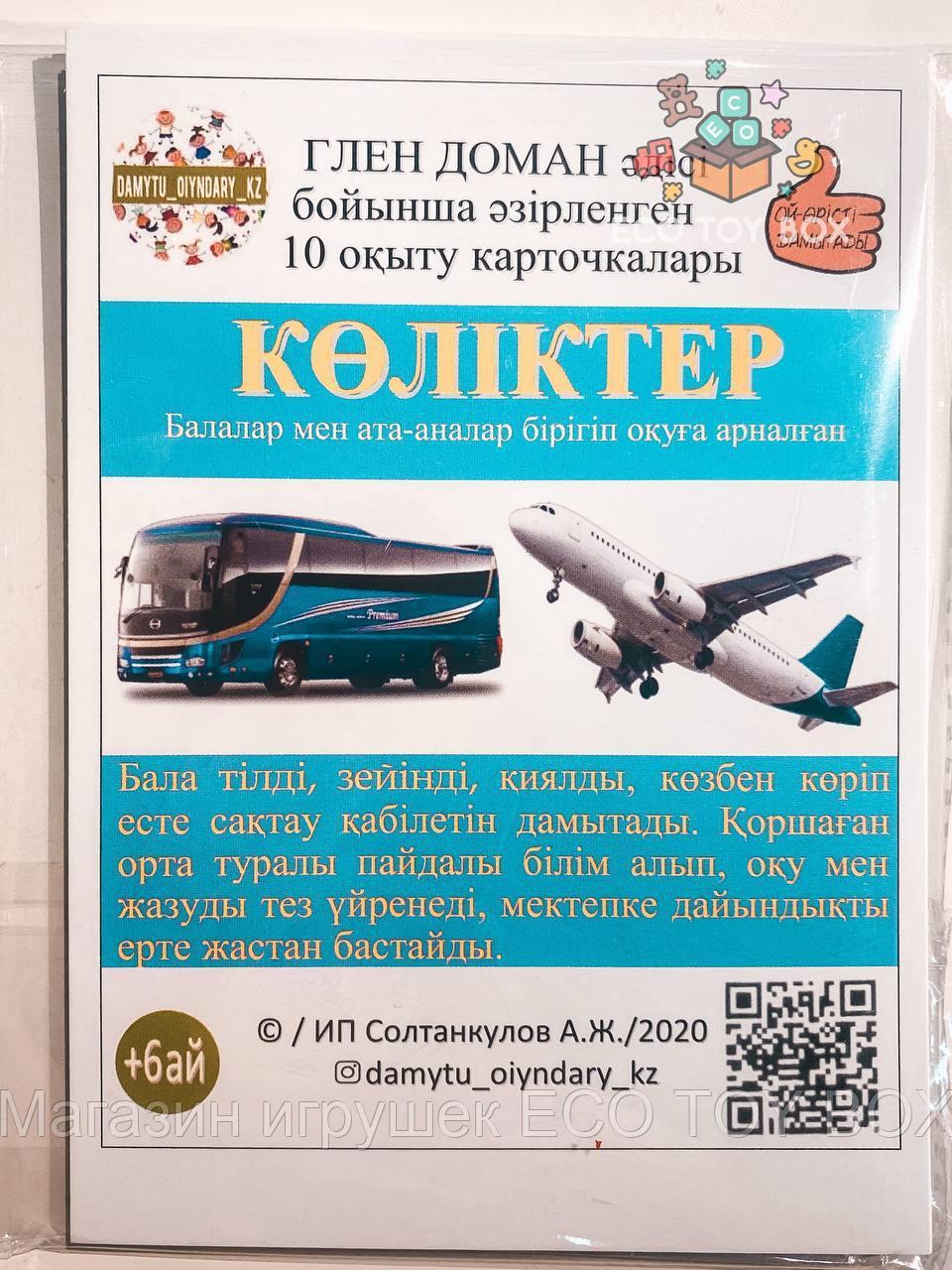 Карточки Домана на казахском языке Транспорт Көліктер