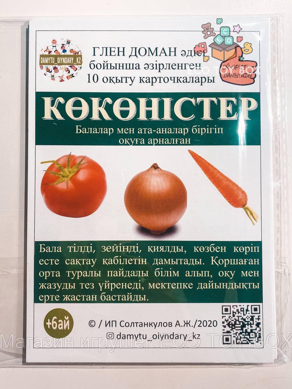 Карточки Домана на казахском языке Овощи Көкөністер