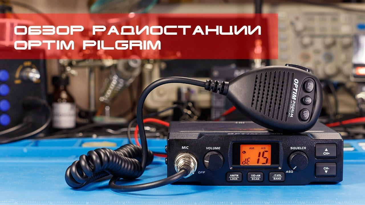 Автомобильная Си-Би Радиостанция OPTIM Pilgrim, 15 канал, Диапазоны AM/FM - фото 8 - id-p86643119