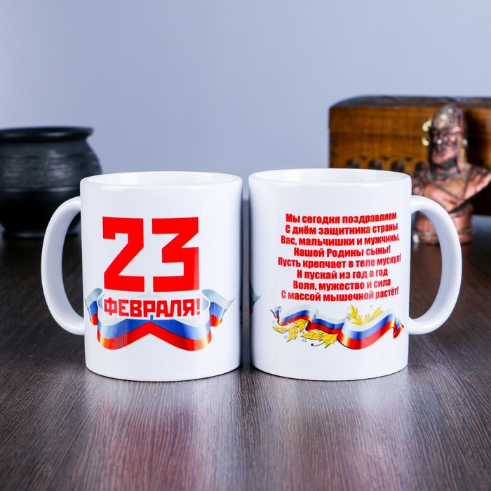 Кружка "23 февраля. Мы сегодня поздравляем… ", с нанесением