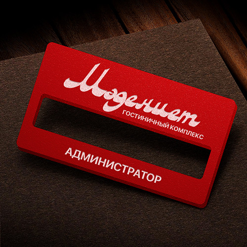 Бейдж со сменной информацией из цветного акрила