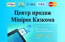 Центр продаж Minipos Казкома. Оnline сервис "Мaxiпольза от Minipos!" для новых клиентов на казахском и русском языках круглосуточно.