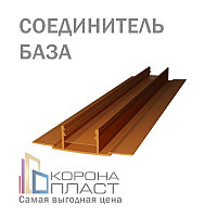 Соединитель для сотового поликарбоната разборный - Бронза-коричневый (база) 4,6,8,10 мм
