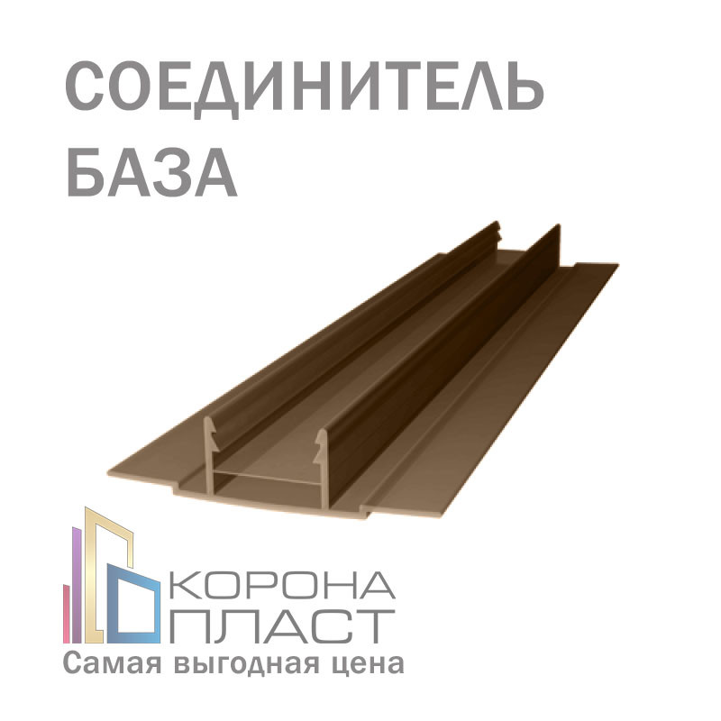 Соединитель для сотового поликарбоната разборный - Бронза-серый (База) 4,6,8,10 мм - фото 1 - id-p86723551