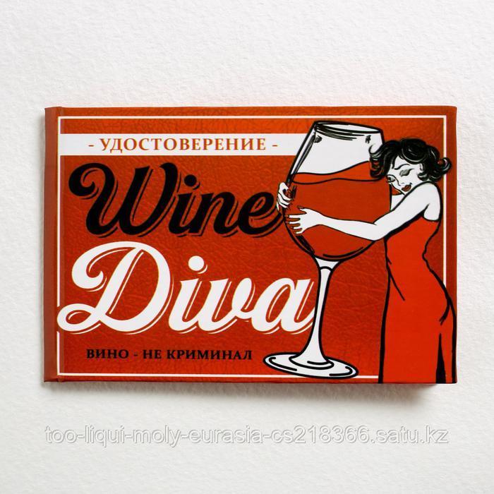 Удостоверение "Wine diva", 10х7,5 см - фото 1 - id-p86745249