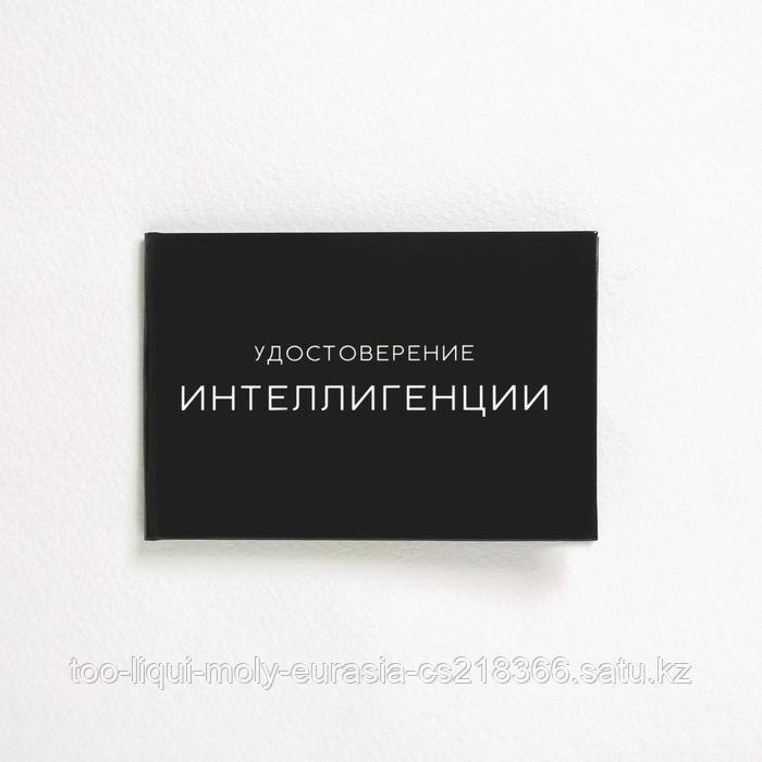 Удостоверение "Интелегенция", 10х7,5 см - фото 1 - id-p86745251