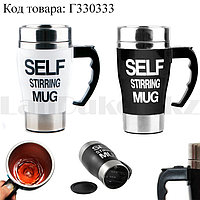 Термокружка - мешалка SELF STIRRING MUG (кружка самомешалка) черно-белые в ассортименте
