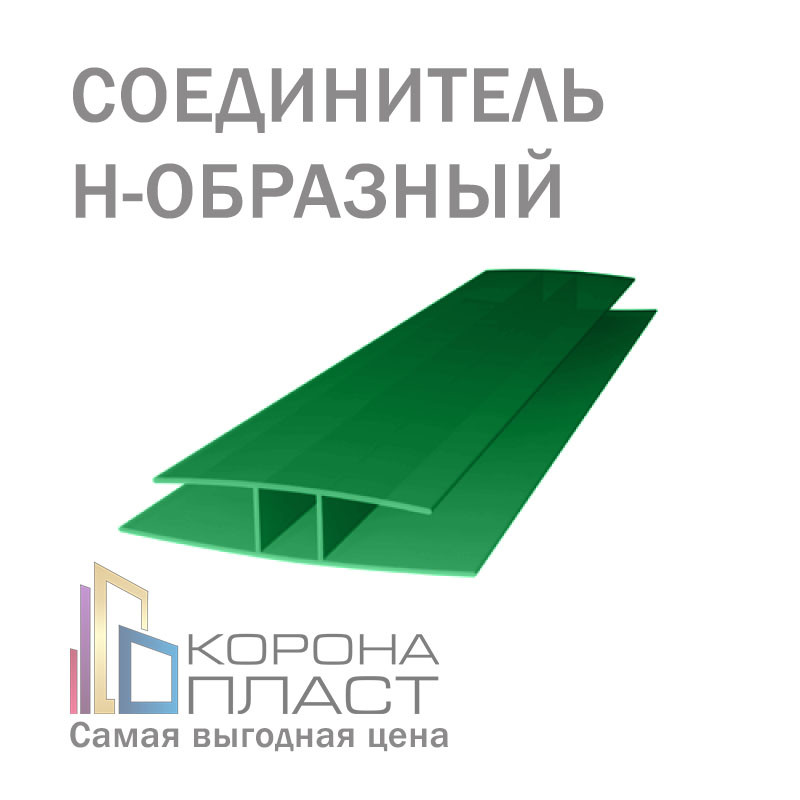Соединитель для сотового поликарбоната Н-образный - Зелёный 10мм - фото 1 - id-p86793606