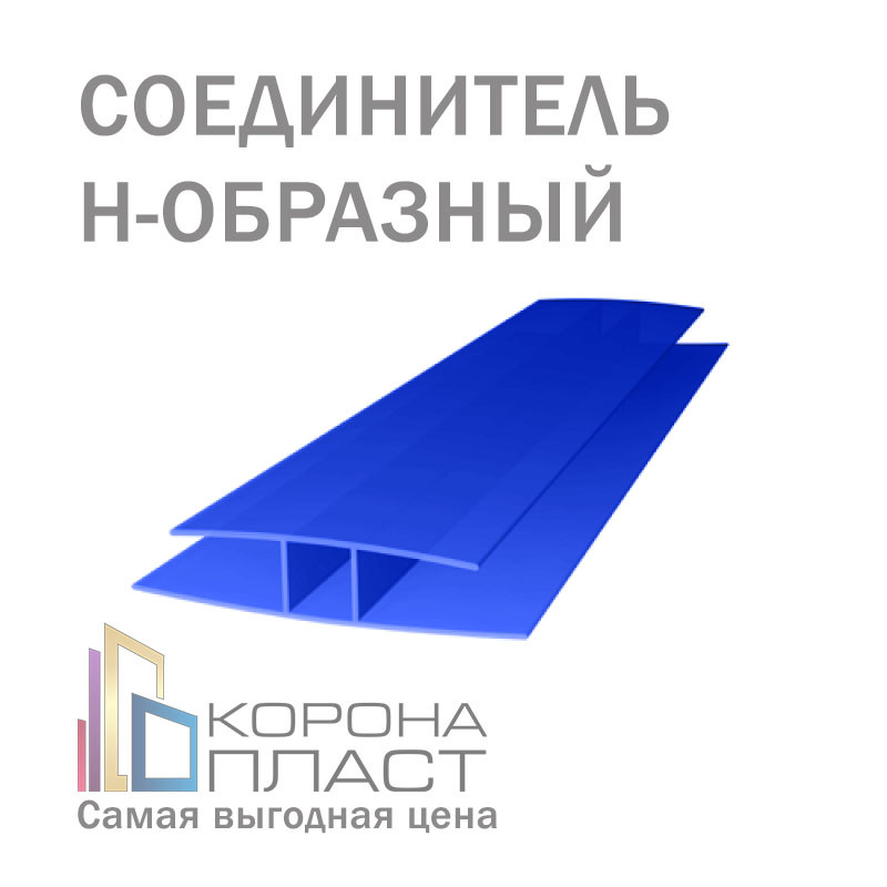 Соединитель для сотового поликарбоната Н-образный - Синий 10мм - фото 1 - id-p86793619