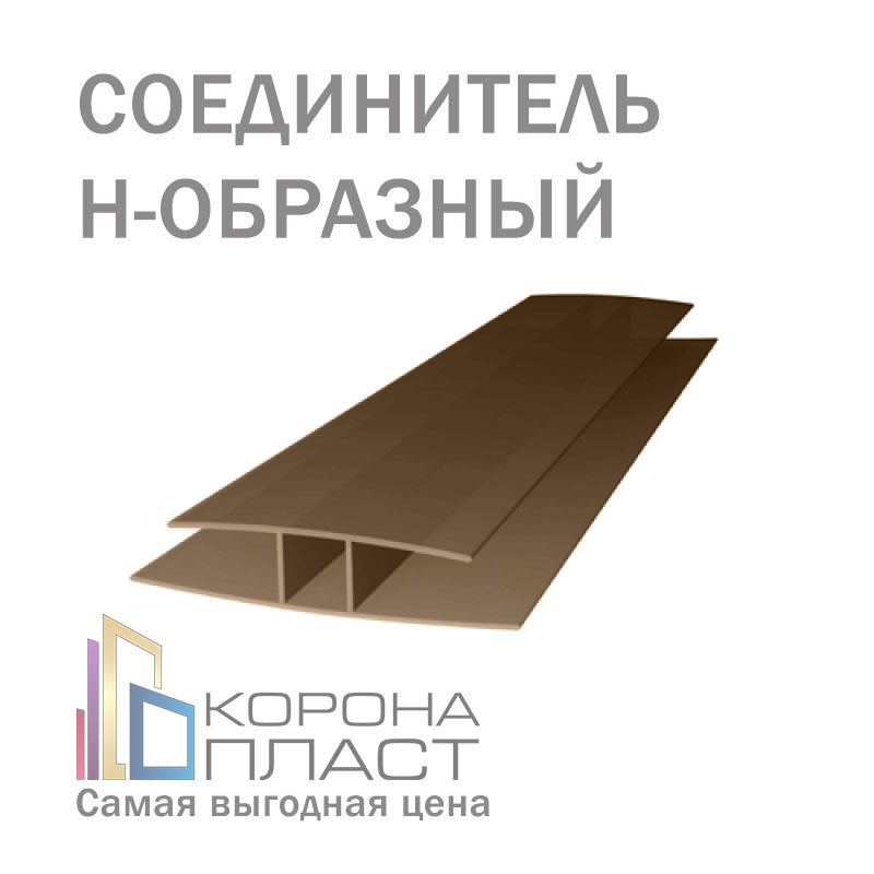 Соединитель для сотового поликарбоната Н-образный - Бронза-серый 6,8,10мм - фото 1 - id-p86793651