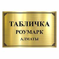 Табличка из роумарка "Алматы"
