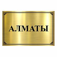 Таблички из роумарка "АЛМАТЫ"