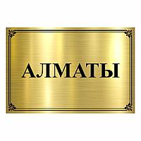 Таблички из роумарка "АЛМАТЫ"