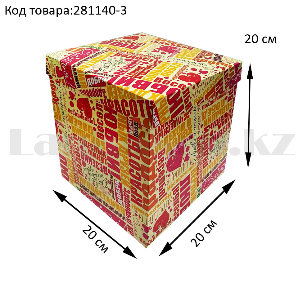 Подарочная коробка L (20x20x20) квадратная со съемной крышкой с пожеланиями