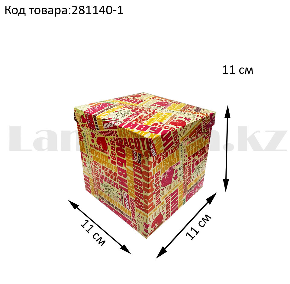 Подарочная коробка S (11x11x11) квадратная со съемной крышкой с пожеланиями