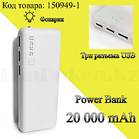 Портативное зарядное устройство 3 USB разъемами и индикатором Power Bank Demaco DKK-010 20000 mAh белый