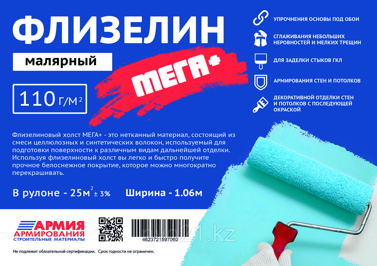 Флизелин малярный МЕГА+ 1,06м*25м2, плотность 110 гр/м2
