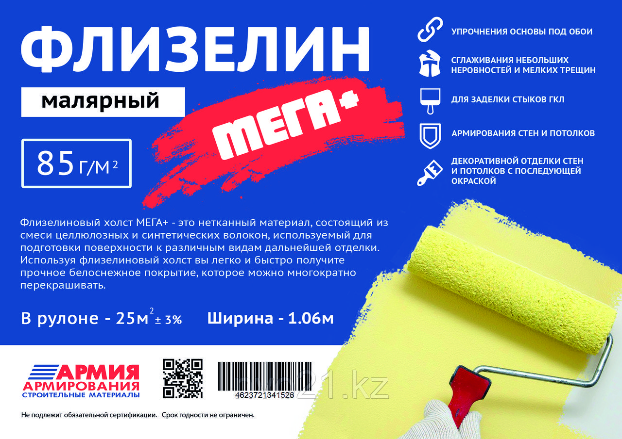 Флизелин малярный МЕГА+ 1,06м*25м2, плотность 85 гр/м2