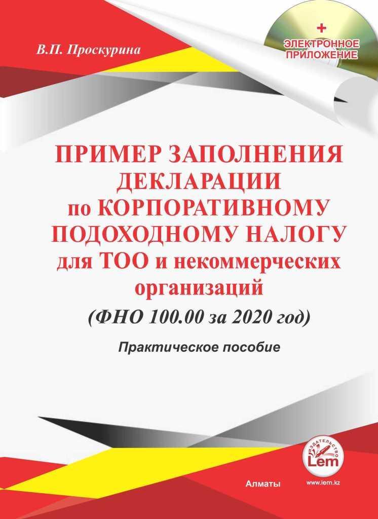 Пример заполнения декларации по КПН для ТОО и некоммерческих организаций (ФНО 100.00 за 2020г)+Эл.П..