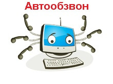 Автообзвон SpRobot (сервер без каналов, на 1 ПК)