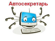 Автосекретарь SpRobot (сервер без каналов)