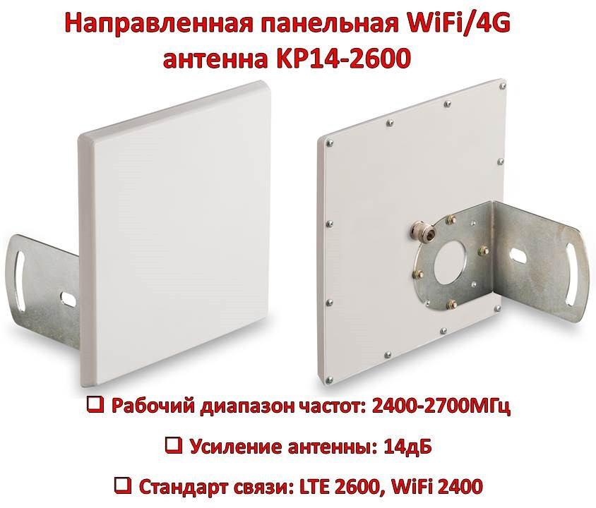 Направленная панельная WiFi/4G антенна, KP14-2600 - фото 1 - id-p86948858
