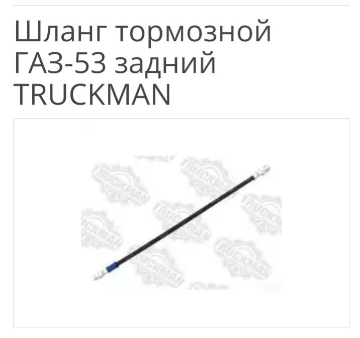 Шланг тормозной ГАЗ-53 задний TRUCKMAN арт. 53-11-3506025 - фото 1 - id-p86935631