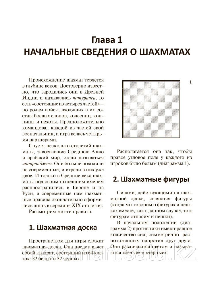 Калиниченко Н. М.: Шахматы для начинающих: правила, навыки, тактики - фото 6 - id-p86989595