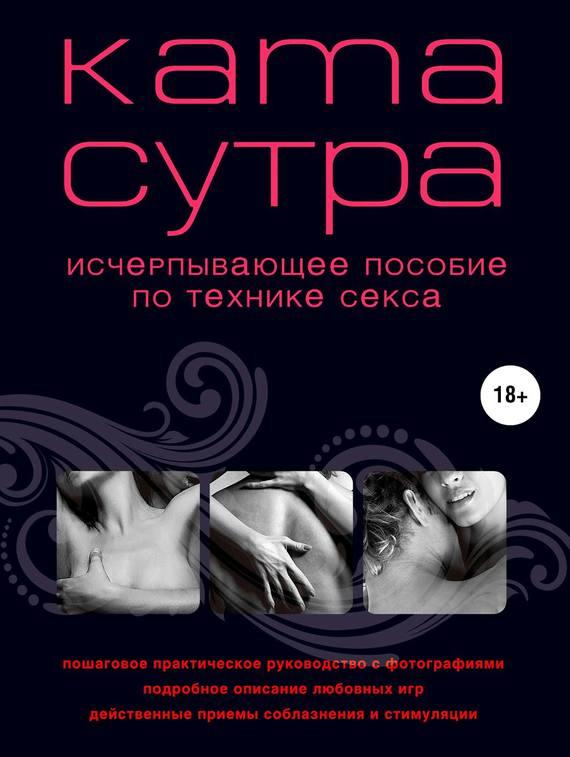 Камасутра исчерпывающее пособие по технике секса
