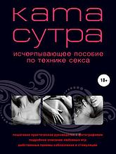 Камасутра исчерпывающее пособие по технике секса