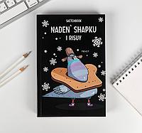 Ежедневник Скетчбук Naden shapku I risuy А5 180 листов 20 х 13 см