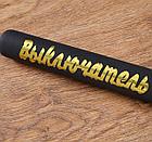Подарочная Бейсбольная Бита лакированная черная с золотой надписью Выключатель 65 см, фото 2