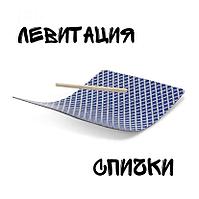 Левитация спички