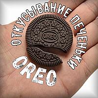 Откусывание печеньки Oreo/Орео