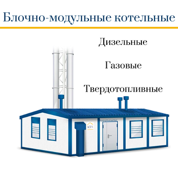 Блочно-модульные котельные