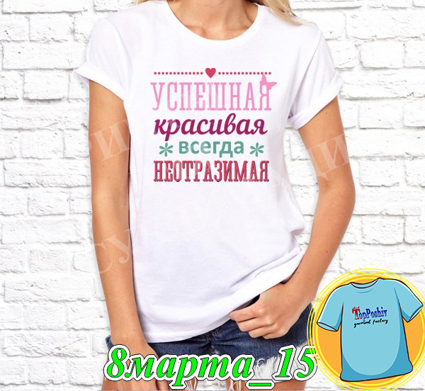 Футболка с принтом "8 Марта" - 15