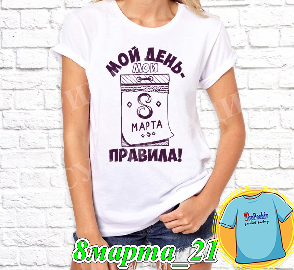 Футболка с принтом "8 Марта" - 21
