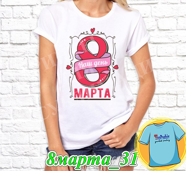 Футболка с принтом "8 Марта" - 31