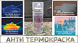 Анти термокраска Zikitec для защиты от тепловизора, для пристрелки, фото 2