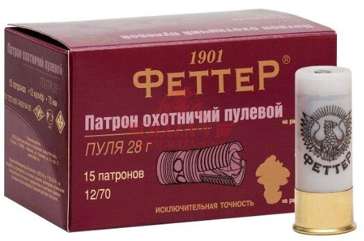 Патрон пулевой охотничий ФЕТТЕР 12/70, 28гр, пуля Gualandi