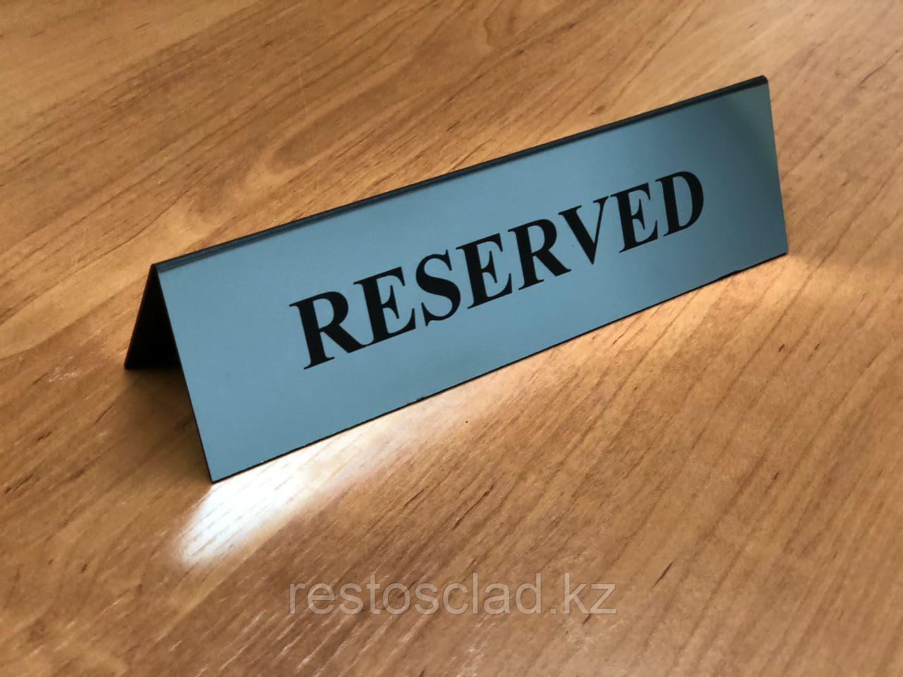 Табличка "RESERVED"